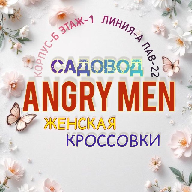 ЖЕНСКИЙ КРОССОВКИ САДОВОД ANGRY MEN