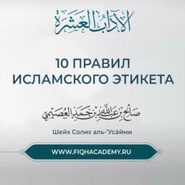 10 правил исламского этикета. Поток 7