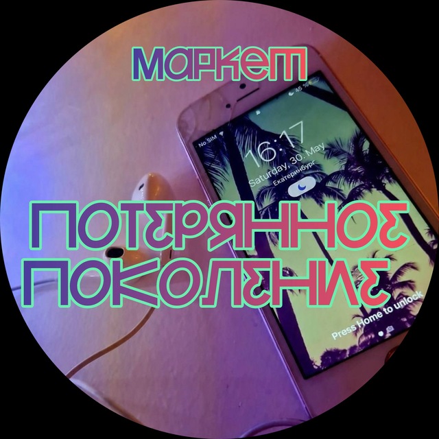Потерянное поколение