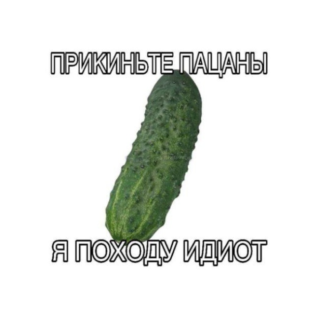 Джек засунь огурец в жопу