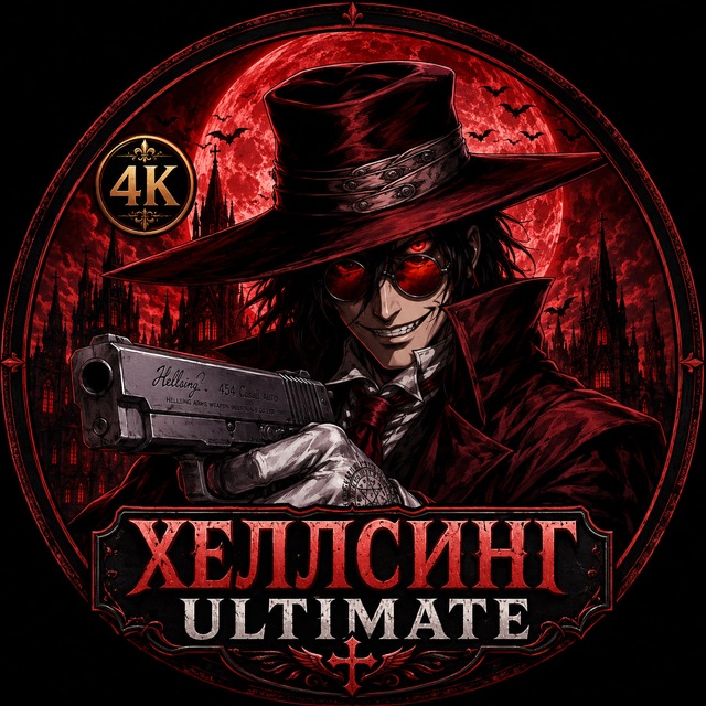 Хеллсинг в 4К