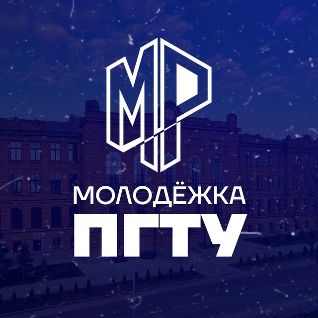 Молодёжка ПГТУ