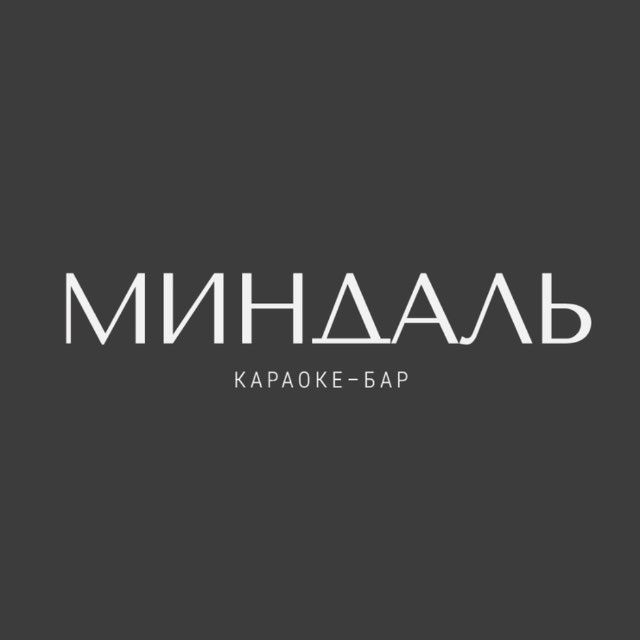 МИНДАЛЬ. караоке-бар