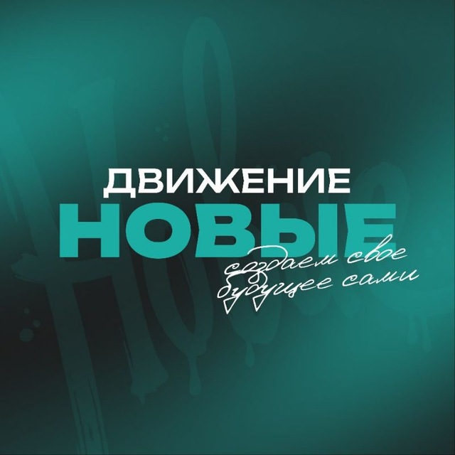 Движение «НОВЫЕ» | Новосибирская область