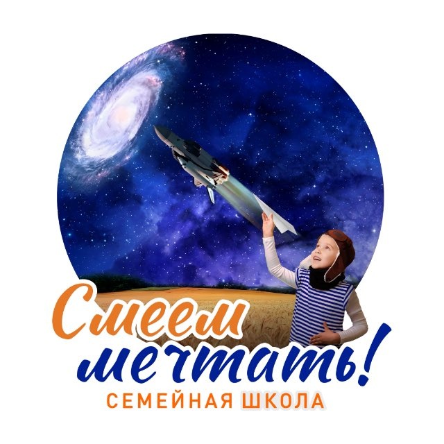 Школа "Смеем мечтать!"