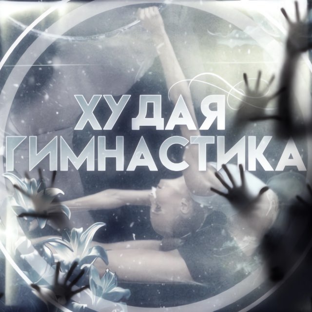 Худая Гимнастика