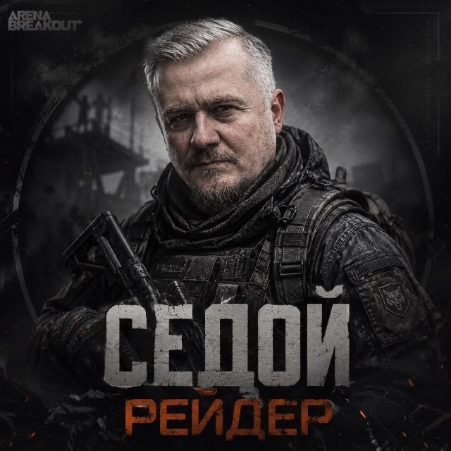 СЕДОЙ РЕЙДЕР / ARENA BREAKOUT