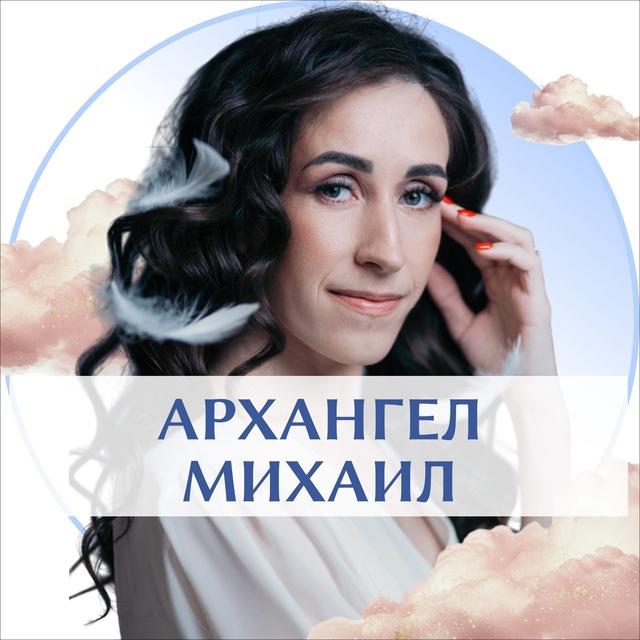 АРХАНГЕЛ МИХАИЛ ✨С ДАРЬЕЙ ТРУХИНОЙ