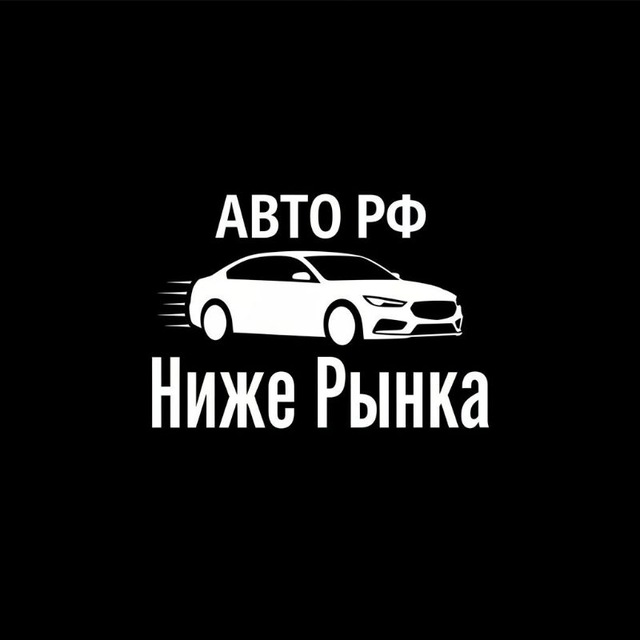 АВТО РФ | НИЖЕ РЫНКА
