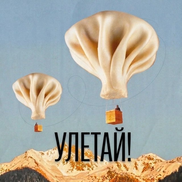 Улетай! | Грузия
