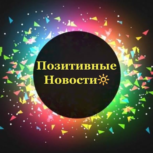 Позитивные новости