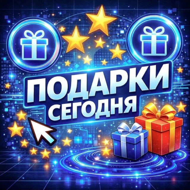Подарки Сегодня - Выдача