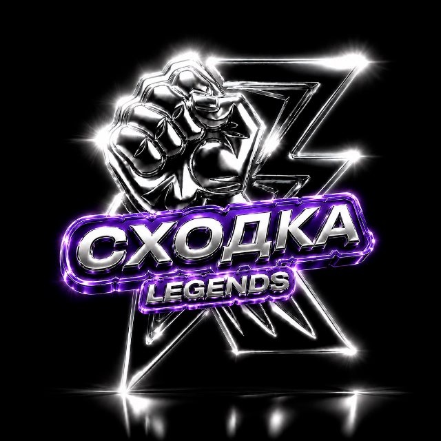 LEGENDS СХОДКА