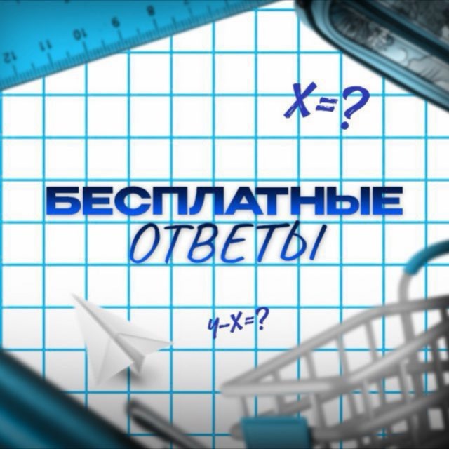 БЕСПЛАТНЫЕ ОТВЕТЫ 2026
