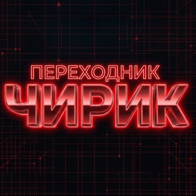 ЧИРИКОВ - переходник