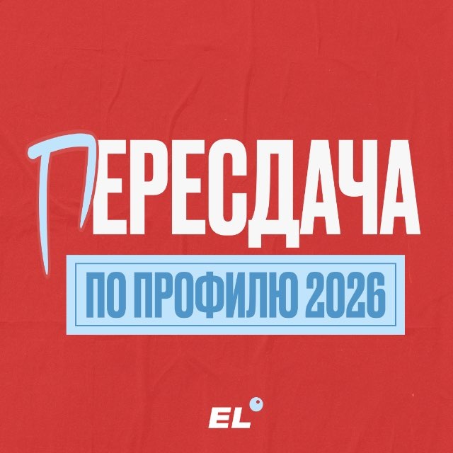 ПЕРЕСДАЧА ПО ПРОФИЛЮ 2026