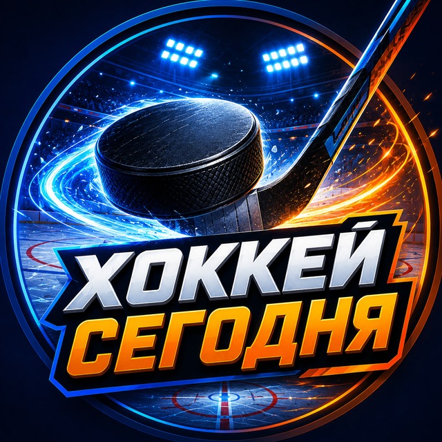 🏒 Хоккей Сегодня