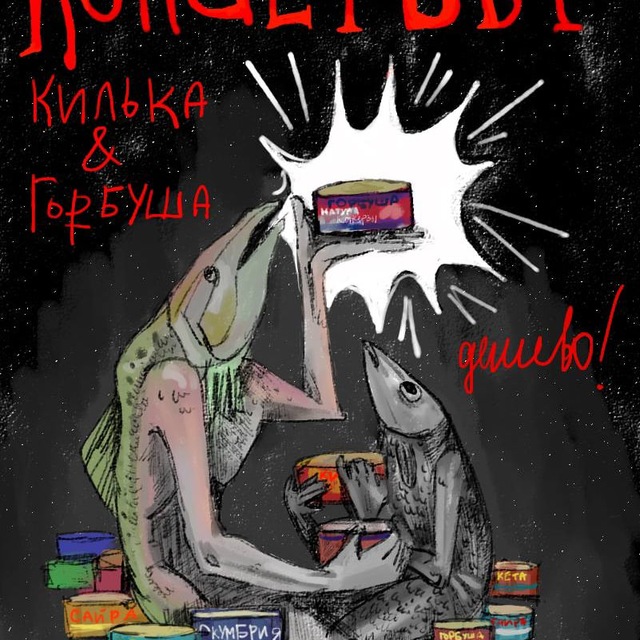 ККГД // Консервы килька/горбуша дёшево
